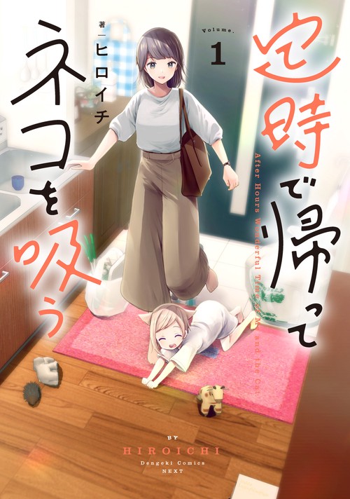 定時で帰ってネコを吸う １