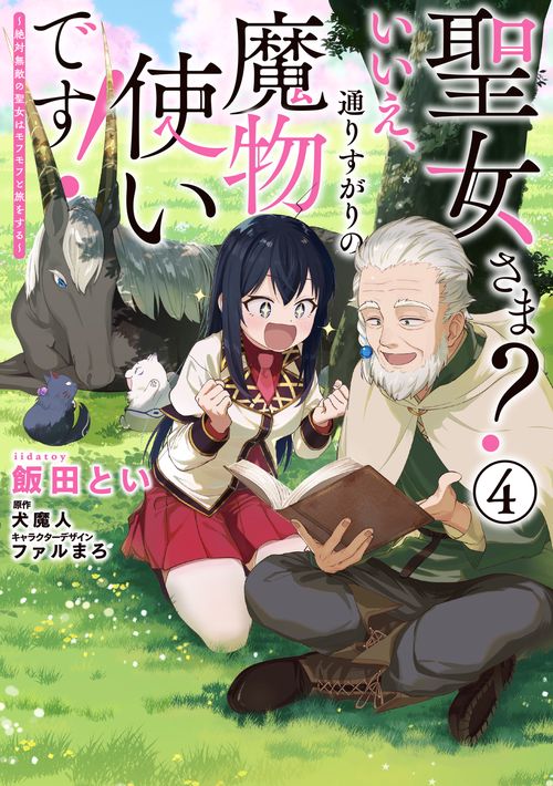 聖女さま？ いいえ、通りすがりの魔物使いです！ 絶対無敵の聖女はモフモフと旅をする（4）