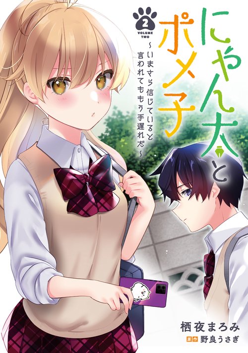 にゃん太とポメ子 いまさら信じていると言われてももう手遅れだ（２）