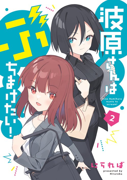 波原さんはぶちまけたい！（2）