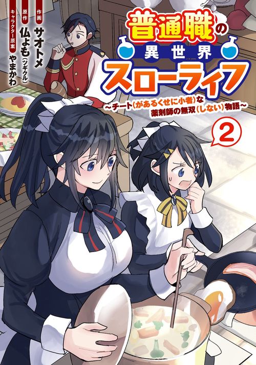 普通職の異世界スローライフ　チート（があるくせに小者）な薬剤師の無双（しない）物語 （2）