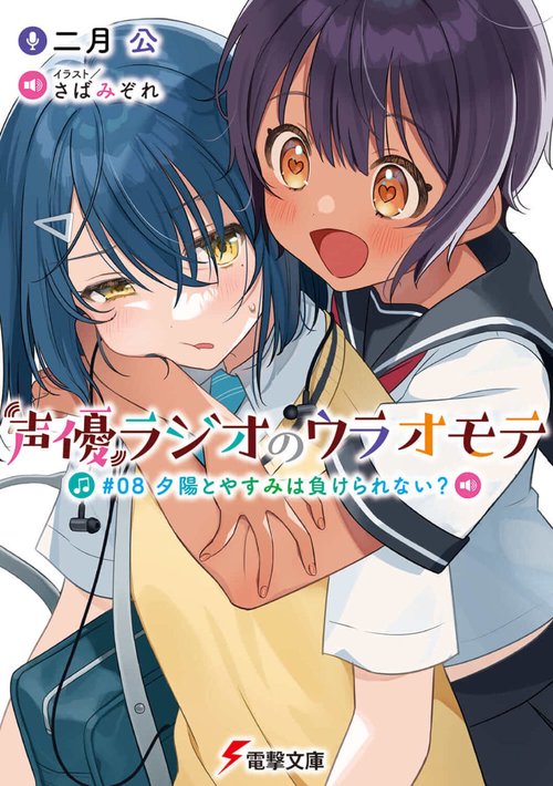 声優ラジオのウラオモテ #08 夕陽とやすみは負けられない？