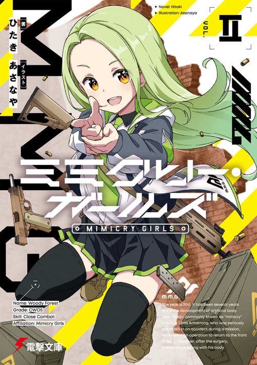 ミミクリー・ガールズII
