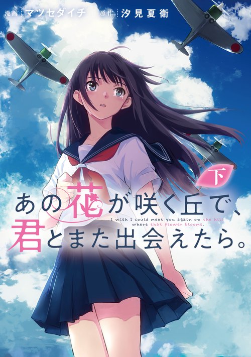あの花が咲く丘で、君とまた出会えたら。 下