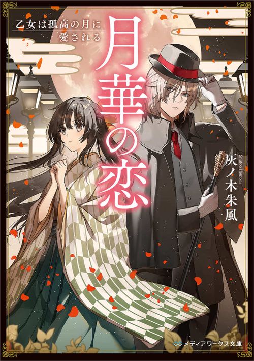 月華の恋 乙女は孤高の月に愛される