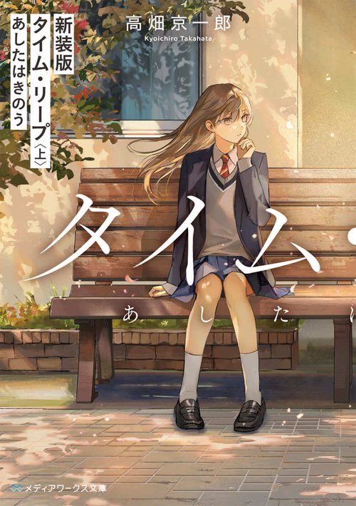 新装版 タイム・リープ〈上〉 あしたはきのう