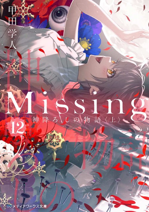 Missing１2 神降ろしの物語〈上〉