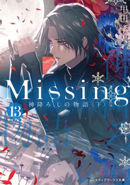 Missing１3 神降ろしの物語〈下〉