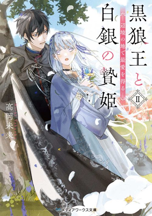 黒狼王と白銀の贄姫II 辺境の地で最愛を得る