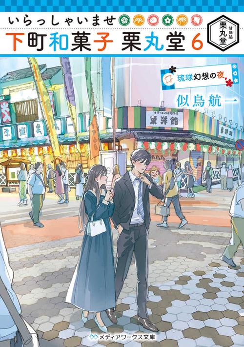 いらっしゃいませ 下町和菓子 栗丸堂６ 琉球幻想の夜