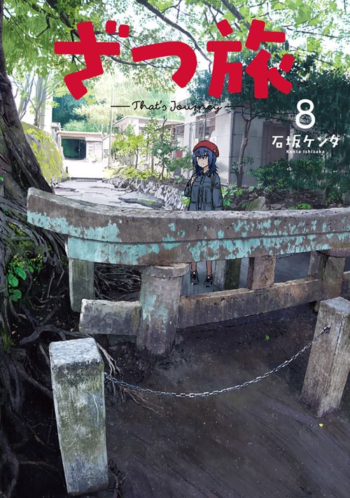 ざつ旅-That's Journey- 8