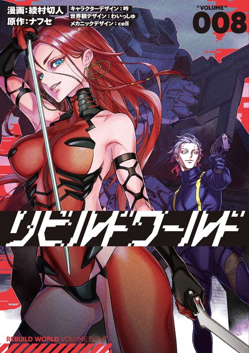 リビルドワールド ８