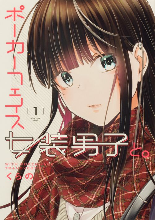 ポーカーフェイス女装男子と。１