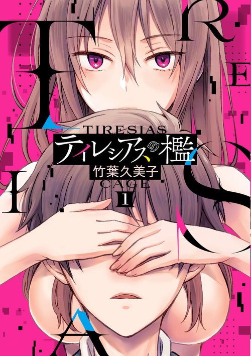 テイレシアスの檻（1）