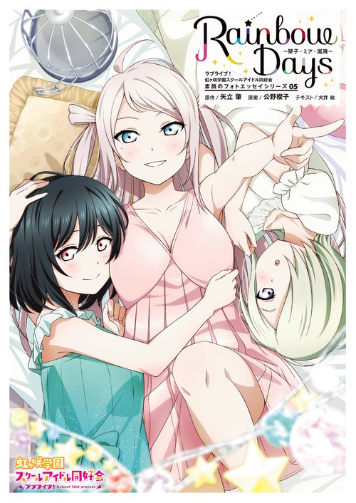 ラブライブ！虹ヶ咲学園スクールアイドル同好会　素顔のフォトエッセイシリーズ05　Rainbow Days栞子・ミア・嵐珠