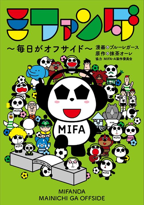 ミファンダ 毎日がオフサイド