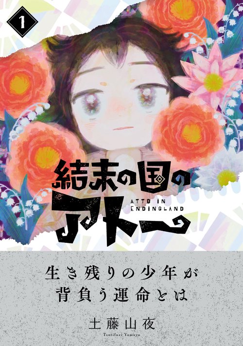 結末の国のアトー（１）