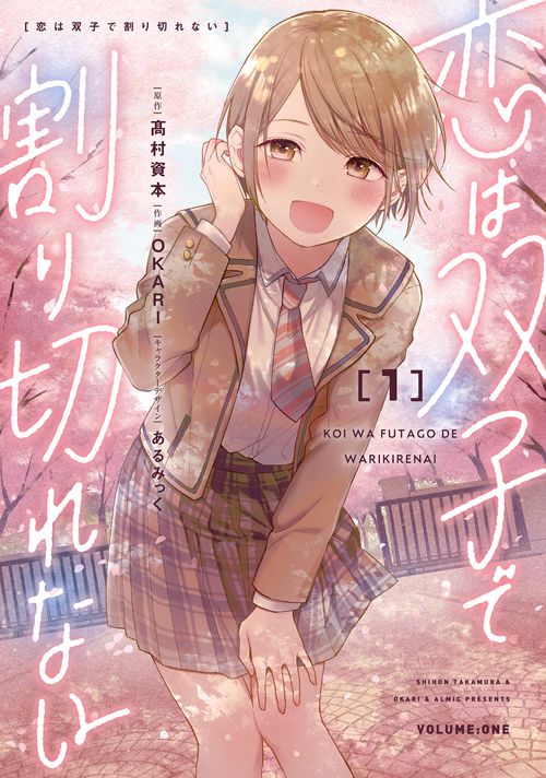 恋は双子で割り切れない（１）