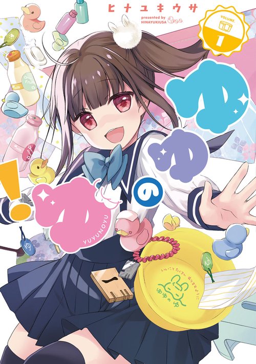 ゆゆのゆ！（１）