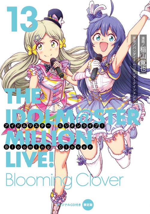 アイドルマスター　ミリオンライブ！　Blooming　Clover　13　オリジナルＣＤ付き限定版