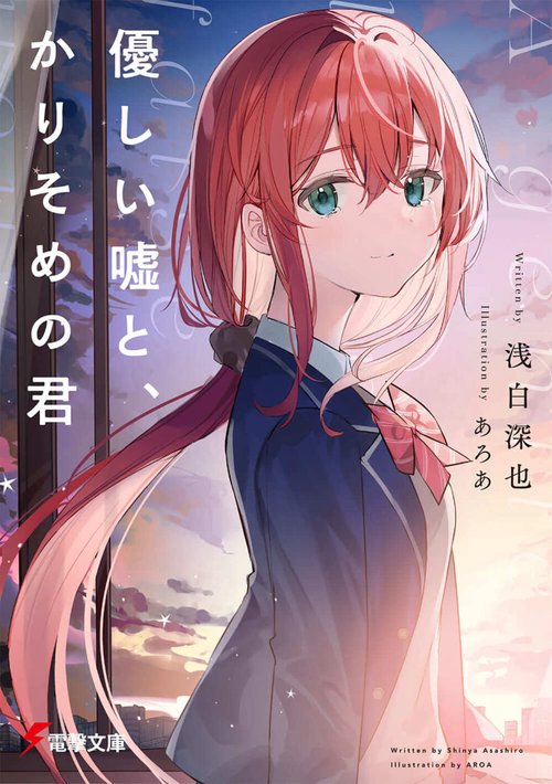 優しい嘘と、かりそめの君