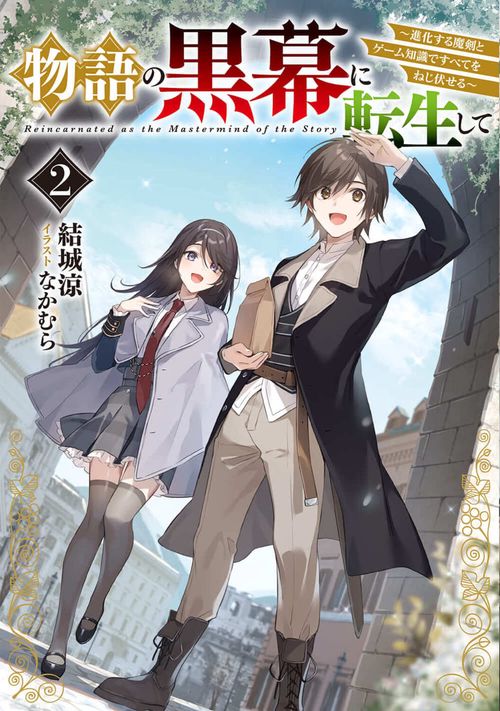 物語の黒幕に転生して２ 進化する魔剣とゲーム知識ですべてをねじ伏せる