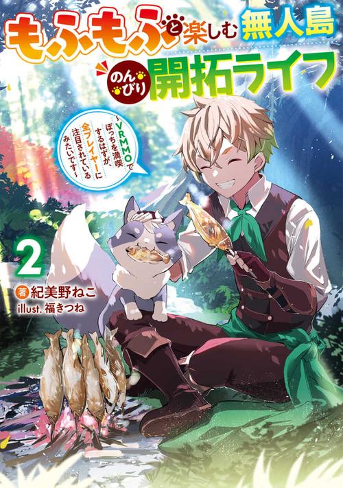 もふもふと楽しむ無人島のんびり開拓ライフ２ VRMMOでぼっちを満喫するはずが、全プレイヤーに注目されているみたいです