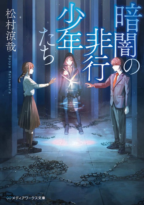 暗闇の非行少年たち