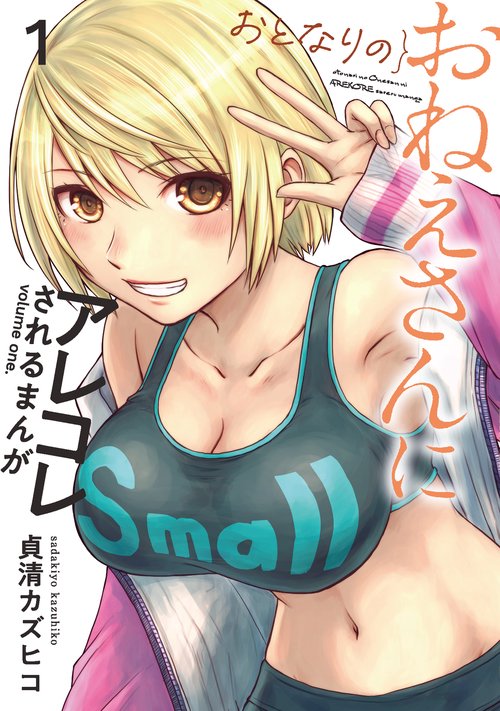 おとなりのおねえさんにアレコレされるまんが（１）