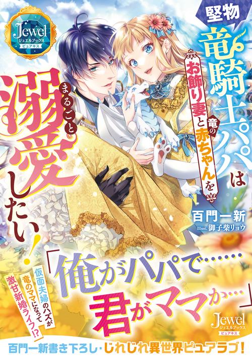 堅物竜騎士パパはお飾り妻と竜の赤ちゃんをまるごと溺愛したい！