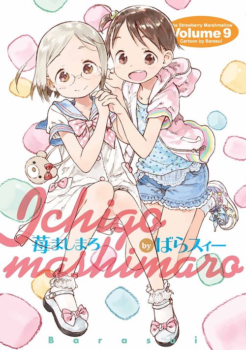 苺ましまろ（９）