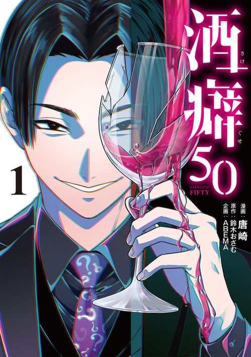 酒癖50 １