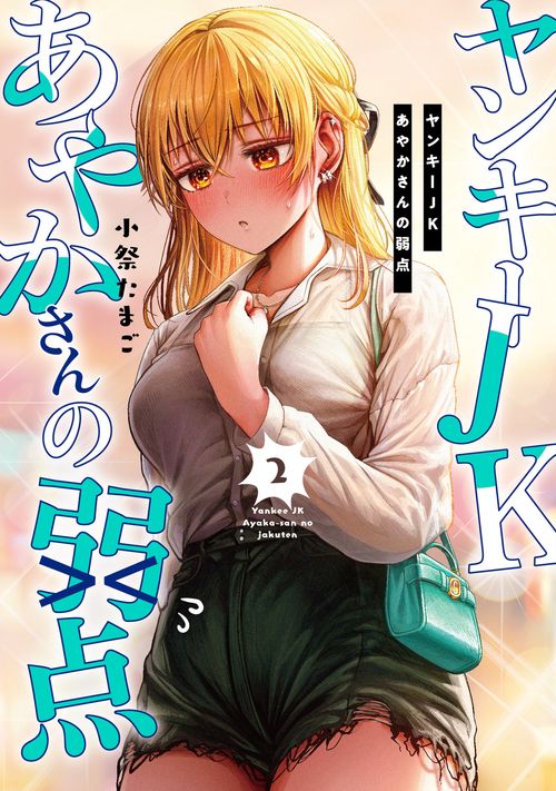 ヤンキーJKあやかさんの弱点 2