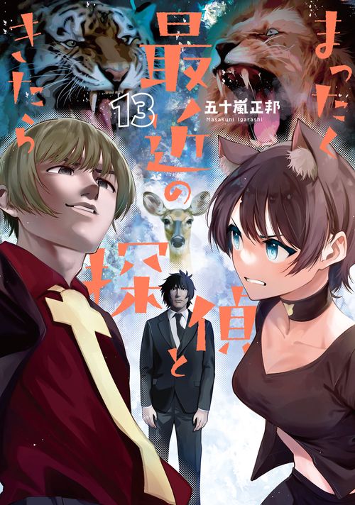 まったく最近の探偵ときたら 13