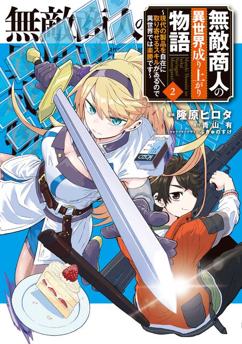無敵商人の異世界成り上がり物語 現代の製品を自在に取り寄せるスキルがあるので異世界では楽勝です　２