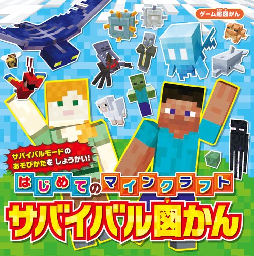 ゲーム超図かん はじめてのマインクラフト　サバイバル図かん