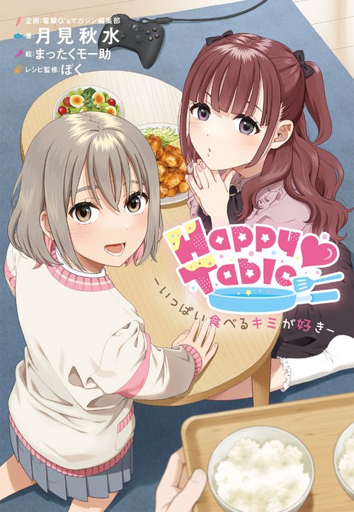 Happy Table　‐いっぱい食べるキミが好き‐