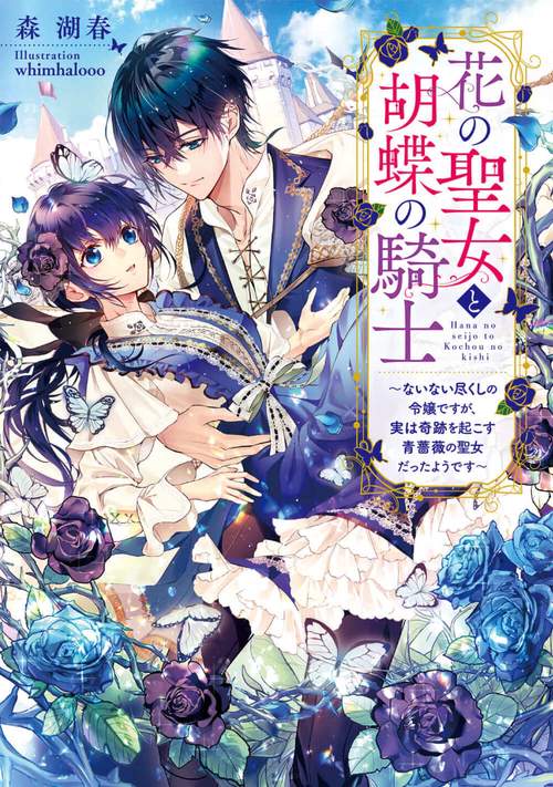 花の聖女と胡蝶の騎士 ないない尽くしの令嬢ですが、実は奇跡を起こす青薔薇の聖女だったようです