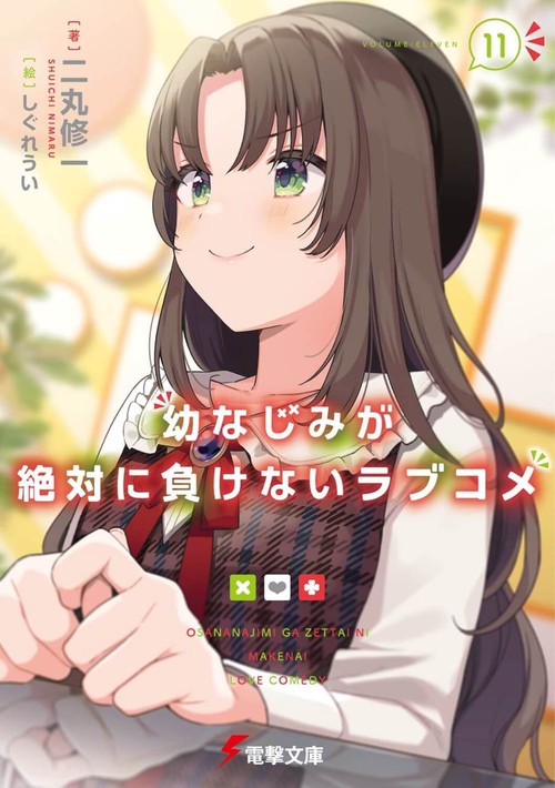 幼なじみが絶対に負けないラブコメ１１