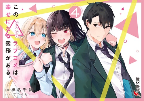 この△ラブコメは幸せになる義務がある。４