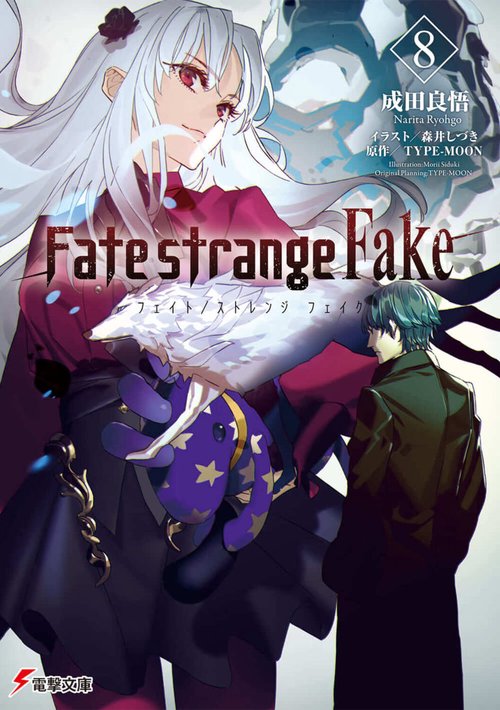 Fate/strange Fake（８）