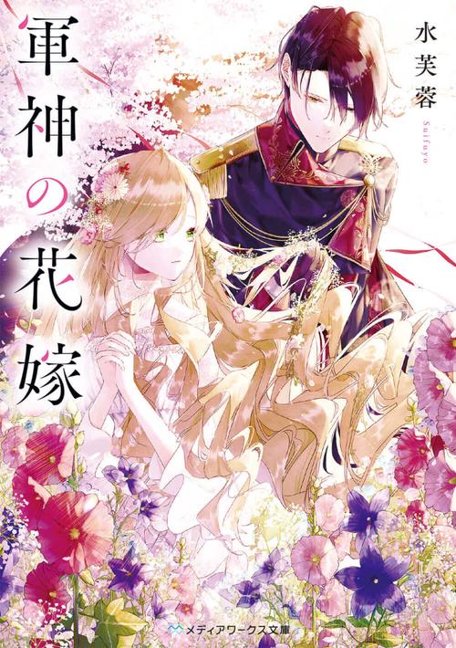 軍神の花嫁