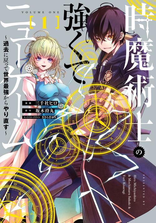 時魔術士の強くてニューゲーム（１） 過去に戻って世界最強からやり直す