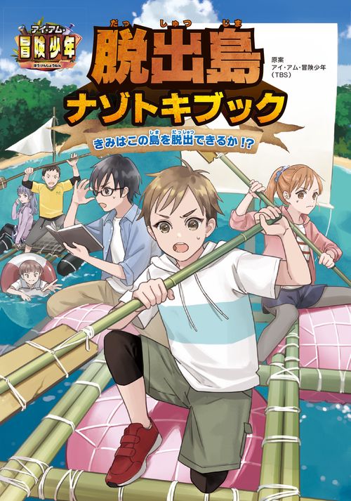 アイ・アム・冒険少年 脱出島ナゾトキブック きみはこの島を脱出できるか!?