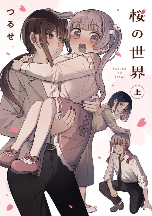 桜の世界(上)