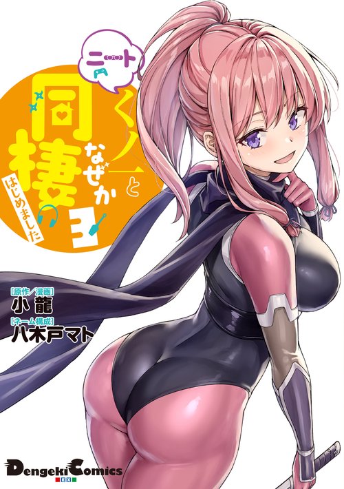 ニートくノ一となぜか同棲はじめました(3）