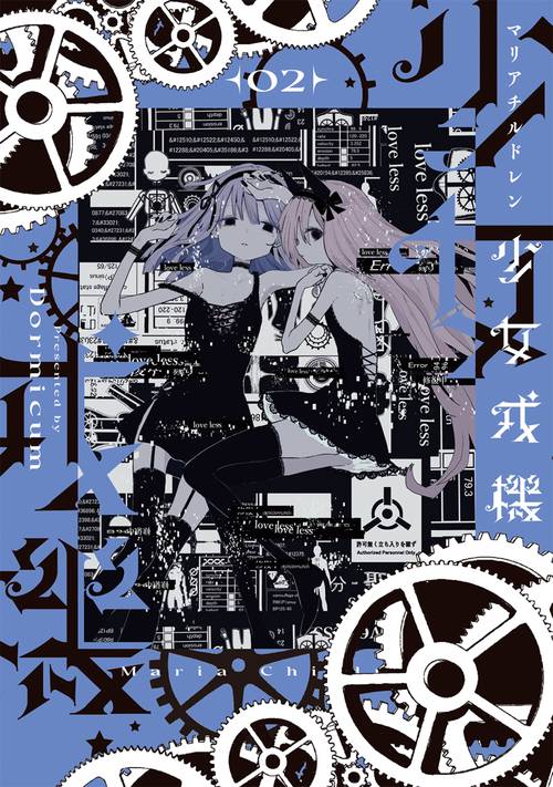 少女戎機　２