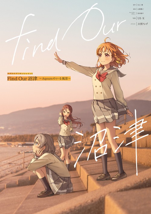 ラブライブ！サンシャイン!! Find Our 沼津Aqoursのいる風景