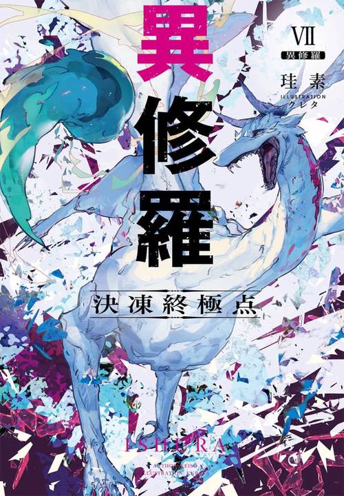 異修羅VII 決凍終極点