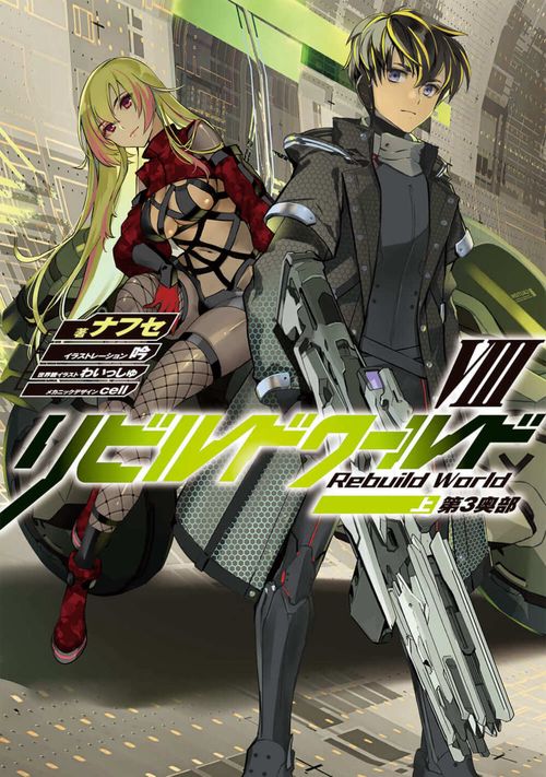 リビルドワールドVIII〈上〉 第３奥部